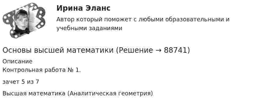     
            Описание
            Контрольная работа № 1.зачет 5 из 7Высшая математика (Аналитическая геометрия)   
            
            
            Основы возрастной, педагогической и социальной психологии. Синергия. Ответы на КОМПЕТЕНТНОСТНЫЙ ТЕСТОсновы высшей математики Основы высшей математики 1й курс 2й семестр ТУСУР\ЭкономикаОСНОВЫ ВЫСШЕЙ МАТЕМАТИКИ//ТУСУР//КОНТРОЛЬНАЯ РАБОТА №1//ОТВЕТ НА СКРИНЕОСНОВЫ ВЫСШЕЙ МАТЕМАТИКИ//ТУСУР//КОНТРОЛЬНАЯ РАБОТА №1//ОТВЕТ НА СКРИНЕОСНОВЫ ВЫСШЕЙ МАТЕМАТИКИ//ТУСУР//КОНТРОЛЬНАЯ РАБОТА №1//ОТВЕТ НА СКРИНЕОСНОВЫ ВЫСШЕЙ МАТЕМАТИКИ//ТУСУР//КОНТРОЛЬНАЯ РАБОТА №1//ОТВЕТ НА СКРИНЕ💯 Основы верстки при помощи html и css (ответы на тест Синергия / МОИ / МТИ / МосАП, октябрь 2023)Основы верстки при помощи html и css (тест с ответами Синергия/МОИ/ МТИ /МОСАП)Основы ветеринарии (УрИПКиП)Основы влияние смысло-жизненных ориентаций на восприятие онкологического заболевания - контрольнаяОсновы водоснабжения и водоотведения (тест с ответами) 63%Основы возрастной, педагогической и социальной психологии💯 Основы возрастной, педагогической и социальной психологии (ответы на тест Синергия / МТИ / МосАП, декабрь 2022)