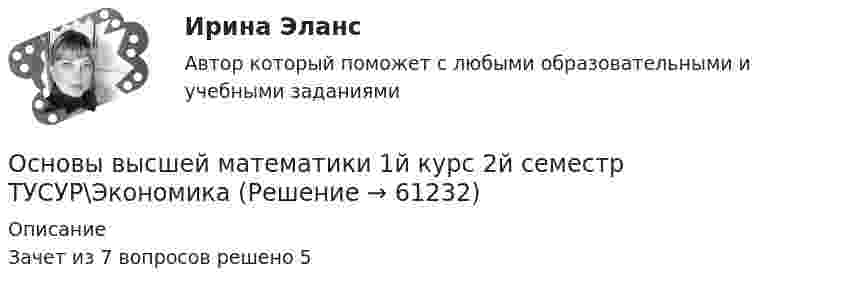     
            Описание
            Зачет из 7 вопросов решено 5   
            
            
            Основы высшей математики Основы высшей математики 1й курс 2й семестр ТУСУР\ЭкономикаОСНОВЫ ВЫСШЕЙ МАТЕМАТИКИ//ТУСУР//КОНТРОЛЬНАЯ РАБОТА №1//ОТВЕТ НА СКРИНЕОСНОВЫ ВЫСШЕЙ МАТЕМАТИКИ//ТУСУР//КОНТРОЛЬНАЯ РАБОТА №1//ОТВЕТ НА СКРИНЕОСНОВЫ ВЫСШЕЙ МАТЕМАТИКИ//ТУСУР//КОНТРОЛЬНАЯ РАБОТА №1//ОТВЕТ НА СКРИНЕОСНОВЫ ВЫСШЕЙ МАТЕМАТИКИ//ТУСУР//КОНТРОЛЬНАЯ РАБОТА №1//ОТВЕТ НА СКРИНЕОСНОВЫ ВЫСШЕЙ МАТЕМАТИКИ//ТУСУР//КОНТРОЛЬНАЯ РАБОТА №1//ОТВЕТ НА СКРИНЕОсновы верстки при помощи html и css (тест с ответами Синергия/МОИ/ МТИ /МОСАП)Основы ветеринарии (УрИПКиП)Основы влияние смысло-жизненных ориентаций на восприятие онкологического заболевания - контрольнаяОсновы водоснабжения и водоотведения (тест с ответами) 63%Основы возрастной, педагогической и социальной психологии💯 Основы возрастной, педагогической и социальной психологии (ответы на тест Синергия / МТИ / МосАП, декабрь 2022)💯 Основы возрастной, педагогической и социальной психологии (ответы на тест Синергия / МТИ / МосАП, январь 2023)