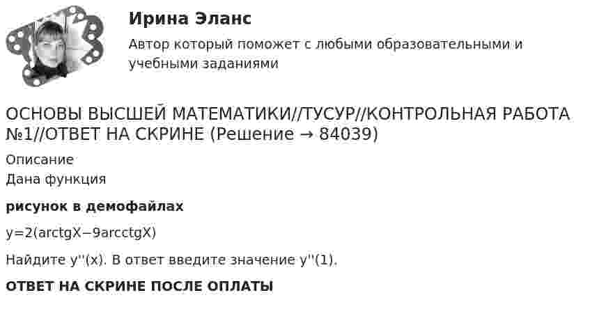     
            Описание
            Дана функциярисунок в демофайлахy=2(arctgX−9arcctgX)Найдите y''(x). В ответ введите значение y''(1).ОТВЕТ НА СКРИНЕ ПОСЛЕ ОПЛАТЫ   
            
            
            ОСНОВЫ ВЫСШЕЙ МАТЕМАТИКИ//ТУСУР//КОНТРОЛЬНАЯ РАБОТА №1//ОТВЕТ НА СКРИНЕОСНОВЫ ВЫСШЕЙ МАТЕМАТИКИ//ТУСУР//КОНТРОЛЬНАЯ РАБОТА №1//ОТВЕТ НА СКРИНЕОСНОВЫ ВЫСШЕЙ МАТЕМАТИКИ//ТУСУР//КОНТРОЛЬНАЯ РАБОТА №1//ОТВЕТ НА СКРИНЕОСНОВЫ ВЫСШЕЙ МАТЕМАТИКИ//ТУСУР//КОНТРОЛЬНАЯ РАБОТА №1//ОТВЕТ НА СКРИНЕОСНОВЫ ВЫСШЕЙ МАТЕМАТИКИ//ТУСУР//КОНТРОЛЬНАЯ РАБОТА №1//ОТВЕТ НА СКРИНЕОСНОВЫ ВЫСШЕЙ МАТЕМАТИКИ//ТУСУР//КОНТРОЛЬНАЯ РАБОТА №1//ОТВЕТ НА СКРИНЕОСНОВЫ ВЫСШЕЙ МАТЕМАТИКИ//ТУСУР//КОНТРОЛЬНАЯ РАБОТА №1//ОТВЕТ НА СКРИНЕ💯 Основы возрастной, педагогической и социальной психологии (ответы на тест Синергия / МТИ / МосАП, декабрь 2022)💯 Основы возрастной, педагогической и социальной психологии (ответы на тест Синергия / МТИ / МосАП, январь 2023)Основы возрастной, педагогической и социальной психологии. Синергия. Ответы на КОМПЕТЕНТНОСТНЫЙ ТЕСТОсновы высшей математики Основы высшей математики 1й курс 2й семестр ТУСУР\ЭкономикаОСНОВЫ ВЫСШЕЙ МАТЕМАТИКИ//ТУСУР//КОНТРОЛЬНАЯ РАБОТА №1//ОТВЕТ НА СКРИНЕОСНОВЫ ВЫСШЕЙ МАТЕМАТИКИ//ТУСУР//КОНТРОЛЬНАЯ РАБОТА №1//ОТВЕТ НА СКРИНЕ