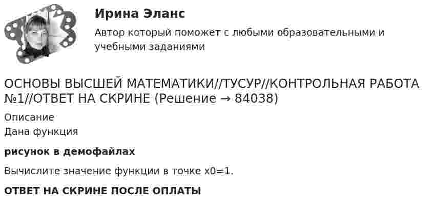     
            Описание
            Дана функциярисунок в демофайлахВычислите значение функции в точке x0=1.ОТВЕТ НА СКРИНЕ ПОСЛЕ ОПЛАТЫ   
            
            
            Основы высшей математики 1й курс 2й семестр ТУСУР\ЭкономикаОСНОВЫ ВЫСШЕЙ МАТЕМАТИКИ//ТУСУР//КОНТРОЛЬНАЯ РАБОТА №1//ОТВЕТ НА СКРИНЕОСНОВЫ ВЫСШЕЙ МАТЕМАТИКИ//ТУСУР//КОНТРОЛЬНАЯ РАБОТА №1//ОТВЕТ НА СКРИНЕОСНОВЫ ВЫСШЕЙ МАТЕМАТИКИ//ТУСУР//КОНТРОЛЬНАЯ РАБОТА №1//ОТВЕТ НА СКРИНЕОСНОВЫ ВЫСШЕЙ МАТЕМАТИКИ//ТУСУР//КОНТРОЛЬНАЯ РАБОТА №1//ОТВЕТ НА СКРИНЕОСНОВЫ ВЫСШЕЙ МАТЕМАТИКИ//ТУСУР//КОНТРОЛЬНАЯ РАБОТА №1//ОТВЕТ НА СКРИНЕОСНОВЫ ВЫСШЕЙ МАТЕМАТИКИ//ТУСУР//КОНТРОЛЬНАЯ РАБОТА №1//ОТВЕТ НА СКРИНЕОсновы ветеринарии (УрИПКиП)Основы влияние смысло-жизненных ориентаций на восприятие онкологического заболевания - контрольнаяОсновы водоснабжения и водоотведения (тест с ответами) 63%Основы возрастной, педагогической и социальной психологии💯 Основы возрастной, педагогической и социальной психологии (ответы на тест Синергия / МТИ / МосАП, декабрь 2022)💯 Основы возрастной, педагогической и социальной психологии (ответы на тест Синергия / МТИ / МосАП, январь 2023)Основы возрастной, педагогической и социальной психологии. Синергия. Ответы на КОМПЕТЕНТНОСТНЫЙ ТЕСТ