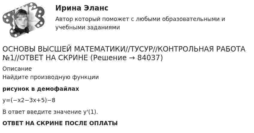     
            Описание
            Найдите производную функциирисунок в демофайлахy=(−x2−3x+5)−8В ответ введите значение y'(1).ОТВЕТ НА СКРИНЕ ПОСЛЕ ОПЛАТЫ   
            
            
            ОСНОВЫ ВЫСШЕЙ МАТЕМАТИКИ//ТУСУР//КОНТРОЛЬНАЯ РАБОТА №1//ОТВЕТ НА СКРИНЕОСНОВЫ ВЫСШЕЙ МАТЕМАТИКИ//ТУСУР//КОНТРОЛЬНАЯ РАБОТА №1//ОТВЕТ НА СКРИНЕОсновы вычислительных систем [РОСДИСТАНТ] Практическое задание 1Основы вычислительных систем [РОСДИСТАНТ] Практическое задание 2Основы вычислительных систем [РОСДИСТАНТ] Практическое задание 3Основы вычислительных систем Учебно-методические материалы / Практические задания Практические задания⭐ Основы геймдизайна (ответы на тест Синергия / МТИ / МосАП, август 2022)ОСНОВЫ ВЫСШЕЙ МАТЕМАТИКИ//ТУСУР//КОНТРОЛЬНАЯ РАБОТА №1//ОТВЕТ НА СКРИНЕОСНОВЫ ВЫСШЕЙ МАТЕМАТИКИ//ТУСУР//КОНТРОЛЬНАЯ РАБОТА №1//ОТВЕТ НА СКРИНЕОСНОВЫ ВЫСШЕЙ МАТЕМАТИКИ//ТУСУР//КОНТРОЛЬНАЯ РАБОТА №1//ОТВЕТ НА СКРИНЕОСНОВЫ ВЫСШЕЙ МАТЕМАТИКИ//ТУСУР//КОНТРОЛЬНАЯ РАБОТА №1//ОТВЕТ НА СКРИНЕОСНОВЫ ВЫСШЕЙ МАТЕМАТИКИ//ТУСУР//КОНТРОЛЬНАЯ РАБОТА №1//ОТВЕТ НА СКРИНЕОСНОВЫ ВЫСШЕЙ МАТЕМАТИКИ//ТУСУР//КОНТРОЛЬНАЯ РАБОТА №1//ОТВЕТ НА СКРИНЕОСНОВЫ ВЫСШЕЙ МАТЕМАТИКИ//ТУСУР//КОНТРОЛЬНАЯ РАБОТА №1//ОТВЕТ НА СКРИНЕ