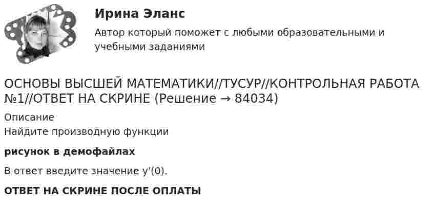     
            Описание
            Найдите производную функциирисунок в демофайлахВ ответ введите значение y'(0).ОТВЕТ НА СКРИНЕ ПОСЛЕ ОПЛАТЫ   
            
            
            ОСНОВЫ ВЫСШЕЙ МАТЕМАТИКИ//ТУСУР//КОНТРОЛЬНАЯ РАБОТА №1//ОТВЕТ НА СКРИНЕОСНОВЫ ВЫСШЕЙ МАТЕМАТИКИ//ТУСУР//КОНТРОЛЬНАЯ РАБОТА №1//ОТВЕТ НА СКРИНЕОСНОВЫ ВЫСШЕЙ МАТЕМАТИКИ//ТУСУР//КОНТРОЛЬНАЯ РАБОТА №1//ОТВЕТ НА СКРИНЕОСНОВЫ ВЫСШЕЙ МАТЕМАТИКИ//ТУСУР//КОНТРОЛЬНАЯ РАБОТА №1//ОТВЕТ НА СКРИНЕОСНОВЫ ВЫСШЕЙ МАТЕМАТИКИ//ТУСУР//КОНТРОЛЬНАЯ РАБОТА №1//ОТВЕТ НА СКРИНЕОСНОВЫ ВЫСШЕЙ МАТЕМАТИКИ//ТУСУР//КОНТРОЛЬНАЯ РАБОТА №1//ОТВЕТ НА СКРИНЕОСНОВЫ ВЫСШЕЙ МАТЕМАТИКИ//ТУСУР//КОНТРОЛЬНАЯ РАБОТА №1//ОТВЕТ НА СКРИНЕОсновы возрастной, педагогической и социальной психологии💯 Основы возрастной, педагогической и социальной психологии (ответы на тест Синергия / МТИ / МосАП, декабрь 2022)💯 Основы возрастной, педагогической и социальной психологии (ответы на тест Синергия / МТИ / МосАП, январь 2023)Основы возрастной, педагогической и социальной психологии. Синергия. Ответы на КОМПЕТЕНТНОСТНЫЙ ТЕСТОсновы высшей математики Основы высшей математики 1й курс 2й семестр ТУСУР\ЭкономикаОСНОВЫ ВЫСШЕЙ МАТЕМАТИКИ//ТУСУР//КОНТРОЛЬНАЯ РАБОТА №1//ОТВЕТ НА СКРИНЕ