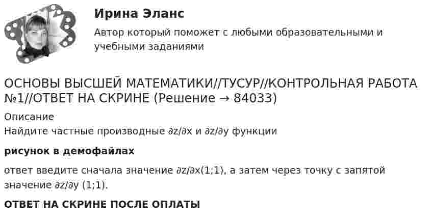     
            Описание
            Найдите частные производные ∂z/∂х  и ∂z/∂y функциирисунок в демофайлах ответ введите сначала значение ∂z/∂х(1;1), а затем через точку с запятой значение ∂z/∂y (1;1).ОТВЕТ НА СКРИНЕ ПОСЛЕ ОПЛАТЫ   
            
            
            ОСНОВЫ ВЫСШЕЙ МАТЕМАТИКИ//ТУСУР//КОНТРОЛЬНАЯ РАБОТА №1//ОТВЕТ НА СКРИНЕОСНОВЫ ВЫСШЕЙ МАТЕМАТИКИ//ТУСУР//КОНТРОЛЬНАЯ РАБОТА №1//ОТВЕТ НА СКРИНЕОСНОВЫ ВЫСШЕЙ МАТЕМАТИКИ//ТУСУР//КОНТРОЛЬНАЯ РАБОТА №1//ОТВЕТ НА СКРИНЕОСНОВЫ ВЫСШЕЙ МАТЕМАТИКИ//ТУСУР//КОНТРОЛЬНАЯ РАБОТА №1//ОТВЕТ НА СКРИНЕОСНОВЫ ВЫСШЕЙ МАТЕМАТИКИ//ТУСУР//КОНТРОЛЬНАЯ РАБОТА №1//ОТВЕТ НА СКРИНЕОСНОВЫ ВЫСШЕЙ МАТЕМАТИКИ//ТУСУР//КОНТРОЛЬНАЯ РАБОТА №1//ОТВЕТ НА СКРИНЕОсновы вычислительных систем [РОСДИСТАНТ] Практическое задание 1💯 Основы возрастной, педагогической и социальной психологии (ответы на тест Синергия / МТИ / МосАП, январь 2023)Основы возрастной, педагогической и социальной психологии. Синергия. Ответы на КОМПЕТЕНТНОСТНЫЙ ТЕСТОсновы высшей математики Основы высшей математики 1й курс 2й семестр ТУСУР\ЭкономикаОСНОВЫ ВЫСШЕЙ МАТЕМАТИКИ//ТУСУР//КОНТРОЛЬНАЯ РАБОТА №1//ОТВЕТ НА СКРИНЕОСНОВЫ ВЫСШЕЙ МАТЕМАТИКИ//ТУСУР//КОНТРОЛЬНАЯ РАБОТА №1//ОТВЕТ НА СКРИНЕОСНОВЫ ВЫСШЕЙ МАТЕМАТИКИ//ТУСУР//КОНТРОЛЬНАЯ РАБОТА №1//ОТВЕТ НА СКРИНЕ