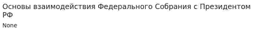 Основы взаимодействия Федерального Собрания с Президентом РФ