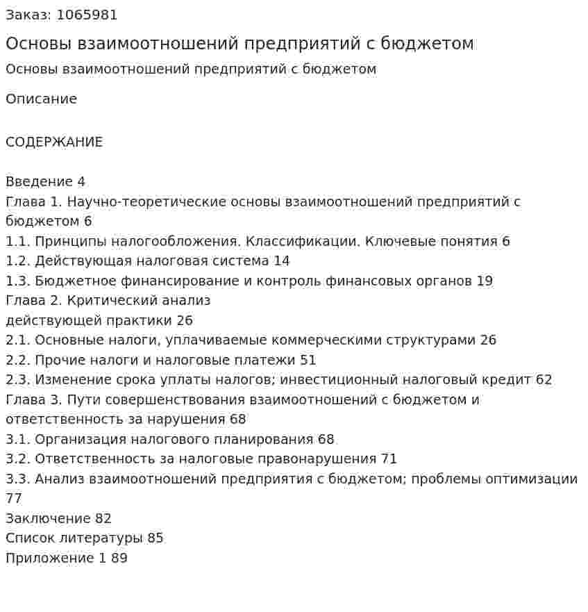 Основы взаимоотношений предприятий с бюджетом (дипломная работа) 