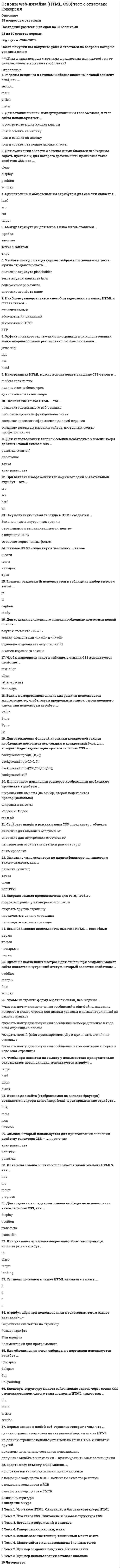    
          Описание
          🔸 ОТВЕТЫ Основы алгоритмизации и программирования 📝Тесты Синергия КЭП, МОИ📗 РЕЗУЛЬТАТЫ: 97/100 баллов - Оценка Отлично🔸 ВСЕ ОТВЕТЫ выделены в файле. Все вопросы к тесту указаны ниже 
          Оглавление
          Цикл заканчивается, когда условие при очередной проверке оказывается ... Для Big Endian характерно:...Тип ответа: Множественный выборстаршие биты целого числа располагаются в байте со старшим адресомбайты внутри машинного слова нумеруются слева направобайты внутри машинного слова нумеруются справа налевостаршие биты целого числа располагаются в байте с младшим адресом Примером логического выражения «ложно» является ...Тип ответа: Одиночный выборО х= = ОО 0! = ОО 3> = О В языке Си логическое отрицание обозначается ...Тип ответа: Одиночный выборО двойным амперсандом &amp;&amp;О двойной вертикальной чертой ||О восклицательным знаком ! Для отделения комментария будет использоваться знак ...Тип ответа: Одиночный выбор/*....*/// (двойная косая черта):: Для блока в соответствии с синтаксисом языка C++ для отделения комментария используется знак ...Тип ответа: Одиночный выбор/*....*///:: Для использования символов в кодировке Unicode язык C++ предоставляет тип wchar_t, в котором под каждый символ отводится ...Тип ответа: Одиночный выборО один байтО переменная длинаО два байта Раньше других был придуман язык программирования ...Тип ответа: Одиночный выборО FortranО AssemblerО PascalО С Таблица символов, в которой каждому идентификатору сопоставлен свой адрес, составляется на этапе ... анализаТип ответа: Одиночный выборО синтаксическогоО лексическогоО семантического Последовательность операторов, изменяющих значение одной или нескольких ячеек, это ...Тип ответа: Одиночный выборО процедурные языкиО аппликативные языкиО объектно-ориентированные языкиО языки логического программирования Язык ... предназначен для обработки деловой информацииТип ответа: Одиночный выборО СО C#О С+ +О Cobol Такая ошибка, как исчезновение порядка, может возникнуть при ...Тип ответа: Множественный выборделении маленького числа на очень большоеумножении больших чиселумножении двух очень маленьких по абсолютной величине чисел К языкам программирования, которые применяются при удаленной обработке информации, относятся:...Тип ответа: Одиночный выборО LISP. PrologО Perl, PHP, Java, C+ +О HTML, XMLО Postscript TeX Область памяти универсального исполнителя, хранящая порцию информации, называется ...Тип ответа: Одиночный выборО переменнойО константойО мантиссой Когда в команде указывается константа, равная адресу аргумента, то это ...Тип ответа: Одиночный выборО относительная адресацияО индексная адресация с масштабированиемО абсолютная адресацияО косвенная адресация Биты, которые устанавливаются в единицу или в ноль в зависимости от результата выполнения последней команды, содержатся в...Тип ответа: Одиночный выборО регистре флаговО плавающих регистрахО общих регистрах Языки программирования C++, COBOL, Java применяются в такой области человеческой деятельности, как ...Тип ответа: Одиночный выборО издательская деятельностьО удаленная обработка информацииО обработка информацииО системное программирование Команды процессора еще называют ...Тип ответа: Одиночный выборО инструкциямиО указателямиО логарифмамиО массивами ... это специальная программа, выполняющая перевод программы написанной на языке высокого уровня в язык машинных командТип ответа: Одиночный выборО КомпиляторО КодировщикО Язык программированияО Система программирования В языке Си целым числам соответствуют типы ...Тип ответа: Множественный выборdoubleintboolfloatchar Универсальный язык программирования С был разработан Денисом Ритчи и Кеном Томпсоном в ...Тип ответа: Одиночный выборО начале 1960-х годовО конце 1960-х годовО середине 1970-х годовО начале 1980-х годов Язык FORTRAN первоначально был стандартизирован в ...Тип ответа: Одиночный выборО 1965 г.О 1966 г.О 1976 г.О 1977 г. Минимальная единица языка, имеющая самостоятельный смысл, □ это ...Тип ответа: Одиночный выборО константаО лексемаО мантиссаО транслятор К языкам логического программирования относится язык ...Тип ответа: Одиночный выборО LISPО PrologО JavaО FORTRAN Когда в команде указывается регистр, содержащий адрес аргумента, то это ...Тип ответа: Одиночный выборО относительная адресацияО индексная адресация с масштабированиемО абсолютная адресацияО косвенная адресация К языкам программирования, которые применяются при научных вычислениях, относятся:...Тип ответа: Одиночный выборО C + +, COBOL, JavaО Perl, PHP, Java, C + +О Postscript ТеХО C + +, FORTRAN, Java Константы обозначают...Тип ответа: Одиночный выборО сами числаО фактические адреса ячеек памятиО и сами числа, и фактические адреса ячеек памяти Приблизительно точность вычислений вещественных чисел типа double составляет ... десятичных цифрТип ответа: Одиночный выборО 16О 7О 20О 9 Аппаратный стек реализуется на базе ...Тип ответа: Одиночный выборО оперативной памятиО процессораО шиныО внешнего устройства ... - любая положительная вещественная константа в форме с фиксированной точкой или целая константаответа: Одиночный выборО МантиссаО КомпиляторО Константа 
            
            
            Основы алгоритмизации и программирования ответы 2021г.Тесты (СИНЕРГИЯ) МОИОсновы алгоритмизации и программирования (тест с ответами Синергия)Основы анализа бухгалтерской отчетности (тест с ответами Синергия )Основы архитектуры и строительных конструкций.Росдистант ТГУОсновы архитектуры и строительных конструкций (тест с ответами МОИ)Основы безопасности жизнедеятельности СОО НСПКОсновы бизнес-психологии. Коучинг-технологии (НИИ ДПО)Основным признаком композиции являетсяОсновным содержанием деятельности товарной биржи является создание условий для заключения сделок в сфере … торговлиОсновой всего сущего Гегель считал …Основой для расчета контрактных цен являетсяОсновополагающие вопросы общественной жизни России после Февральской революции предполагалось вынести на решение …Основоположником бюрократической школы менеджмента считается …Основы HR - аудита (тест с ответами Синергия) 