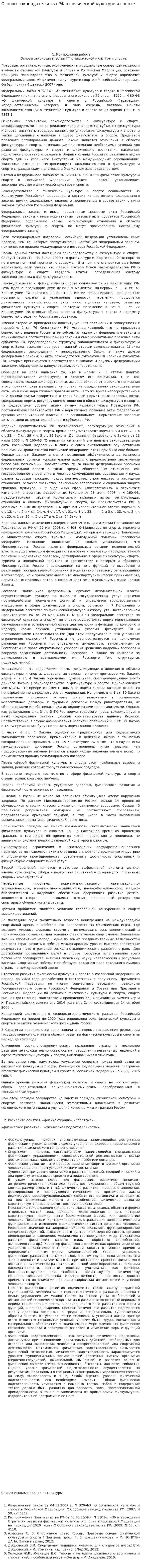 Основы законодательства РФ о физической культуре и спорте