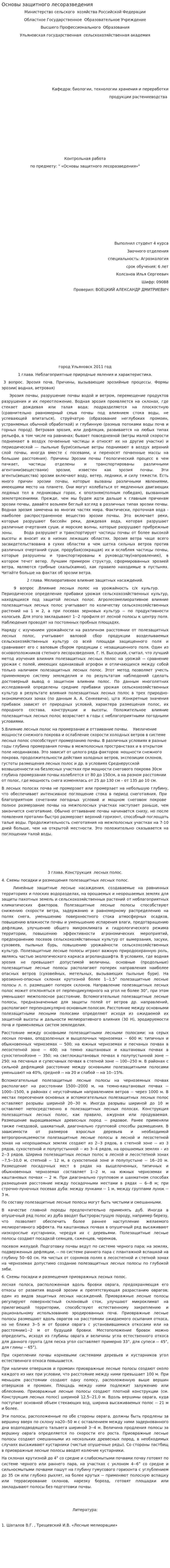 Основы защитного лесоразведения