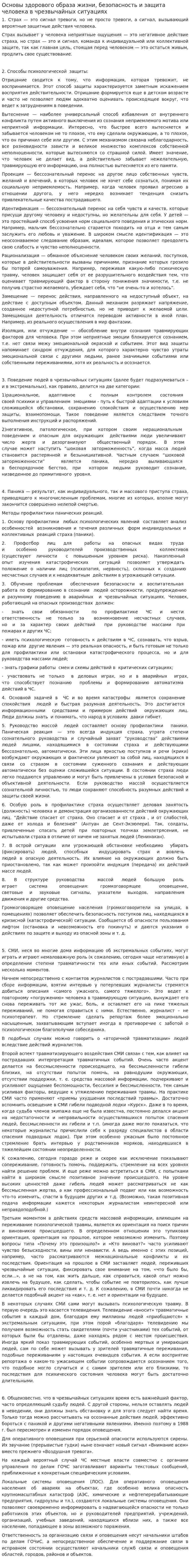 Основы здорового образа жизни, безопасность и защита человека в чрезвычайных ситуациях