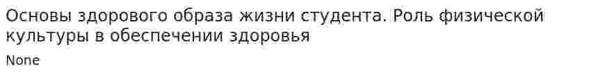 Основы здорового образа жизни студента. Роль физической культуры в обеспечении здоровья