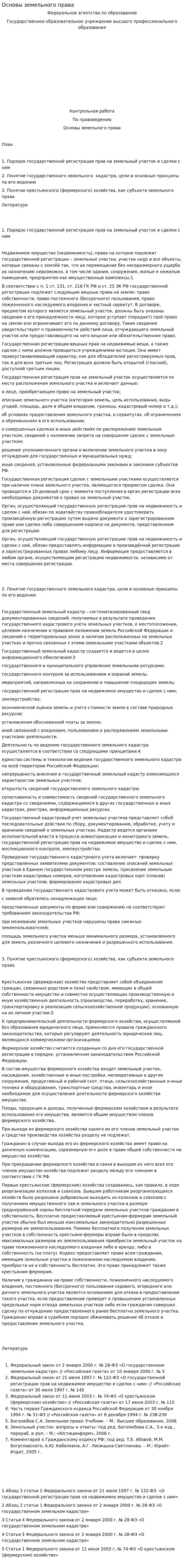 Основы земельного права