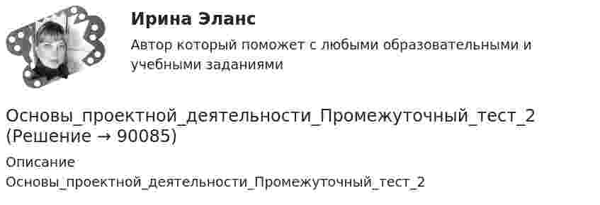      
            Описание
            Основы_проектной_деятельности_Промежуточный_тест_2   
            
            
            Основы_проектной_деятельности_Промежуточный_тест_2Основы_проектной_деятельности_Промежуточный_тест_2Основы_проектной_деятельности_Промежуточный_тест_3Основы_проектной_деятельности_Промежуточный_тест_3Основы_проектной_деятельности_Промежуточный_тест_4Основы_проектной_деятельности_Промежуточный_тест_4Основы_проектной_деятельности_Промежуточный_тест_5Основы проектной деятельности Основы проектной деятельности 1-8 задание Вар 3 и 7Основы проектной деятельности 1 задание _ 1 вариантОсновы проектной деятельности (контрольная работа №1) тест с ответами 80%Основы проектной деятельности  Практические задания 4,5,6,7,8. Вариант 14Основы проектной деятельности. Практические задания.Росдистант. 3 курс. Вариант 2.Основы_проектной_деятельности_Промежуточный_тест_1