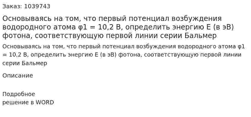 Основываясь на том, что первый потенциал возбуждения водородного атома φ1 = 10,2 В, определить энергию Е (в эВ) фотона, соответствующую первой линии серии Бальмер 