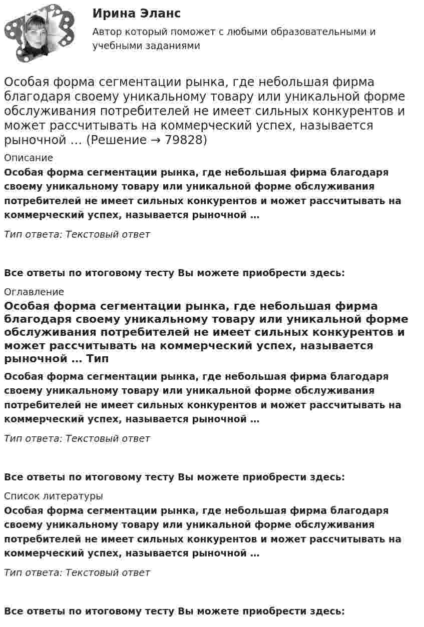      
            Описание
            Особая форма сегментации рынка, где небольшая фирма благодаря своему уникальному товару или уникальной форме обслуживания потребителей не имеет сильных конкурентов и может рассчитывать на коммерческий успех, называется рыночной … Тип ответа: Текстовый ответ Все ответы по итоговому тесту Вы можете приобрести здесь:  
            Оглавление
            Особая форма сегментации рынка, где небольшая фирма благодаря своему уникальному товару или уникальной форме обслуживания потребителей не имеет сильных конкурентов и может рассчитывать на коммерческий успех, называется рыночной … Тип ответа: Текстовый ответВсе ответы по итоговому тесту Вы можете приобрести здесь:  
            Список литературы
            Особая форма сегментации рынка, где небольшая фирма благодаря своему уникальному товару или уникальной форме обслуживания потребителей не имеет сильных конкурентов и может рассчитывать на коммерческий успех, называется рыночной … Тип ответа: Текстовый ответВсе ответы по итоговому тесту Вы можете приобрести здесь:  
            
            
            Основы языкознания часть 1.2 ММУ Практическая работаОсобая форма сегментации рынка, где небольшая фирма благодаря своему уникальному товару или уникальной форме обслуживания потребителей не имеет сильных конкурентов и может рассчитывать на коммерческий успех, называется рыночной … Особая форма сегментации рынка, где небольшая фирма не имеет сильных конкурентов и может рассчитывать на коммерческий успех, представляет собой …Особенная часть Особенная часть уголовного права 1Особенная часть уголовного права 1Особенности биологического зараженияОсновы языков программирования HTML и CSS  (тест с ответами МФПУ/ МОИ/ МТИ)основы языкознания 2022 готовые ответы✅ Основы языкознания 24 вопроса СИНЕРГИЯ МТИ 2022✅ Основы языкознания 65 вопросов СИНЕРГИЯ МТИ 2022Основы языкознания 65 вопросов СИНЕРГИЯ ОТВЕТЫ 2022Основы языкознания ММУ 2023г.основы языкознания ответы 2022 синергия