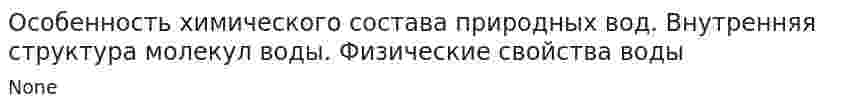 Особенность химического состава природных вод. Внутренняя структура молекул воды. Физические свойства воды