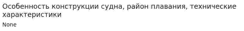 Особенность конструкции судна, район плавания, технические характеристики