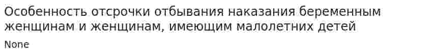 Особенность отсрочки отбывания наказания беременным женщинам и женщинам, имеющим малолетних детей