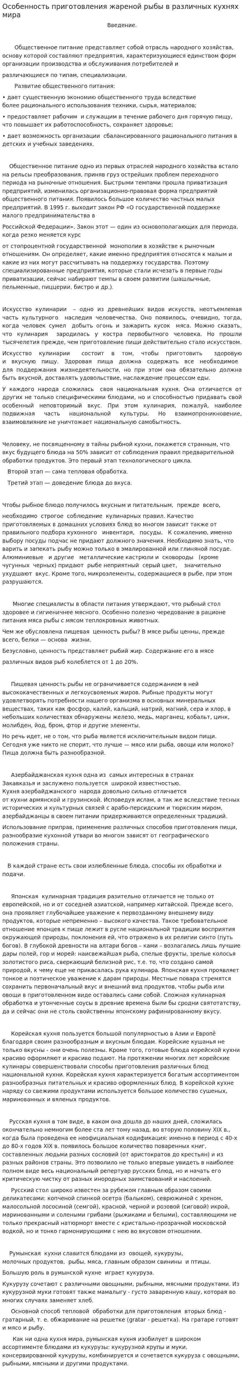 Особенность приготовления жареной рыбы в различных кухнях мира