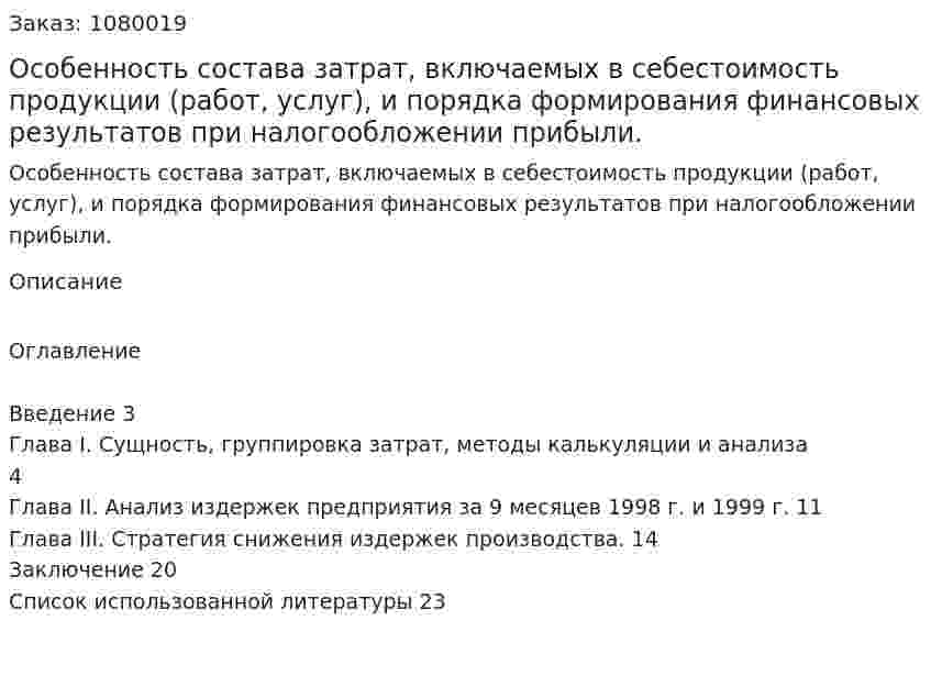 Особенность состава затрат, включаемых в себестоимость продукции (работ, услуг), и порядка формирования финансовых результатов при налогообложении прибыли. (курсовая работа) 