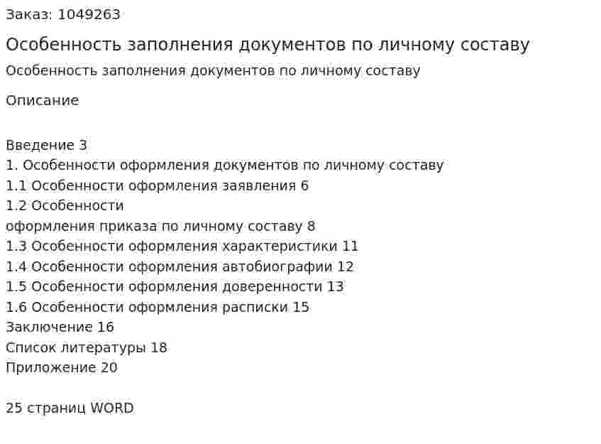 Особенность заполнения документов по личному составу (контрольная работа) 