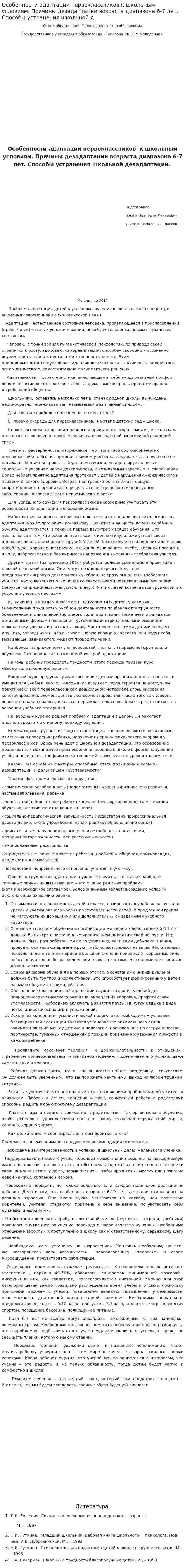 Особенности адаптации первоклассников к школьным условиям. Причины дезадаптации возраста диапазона 6-7 лет. Способы устранения школьной д