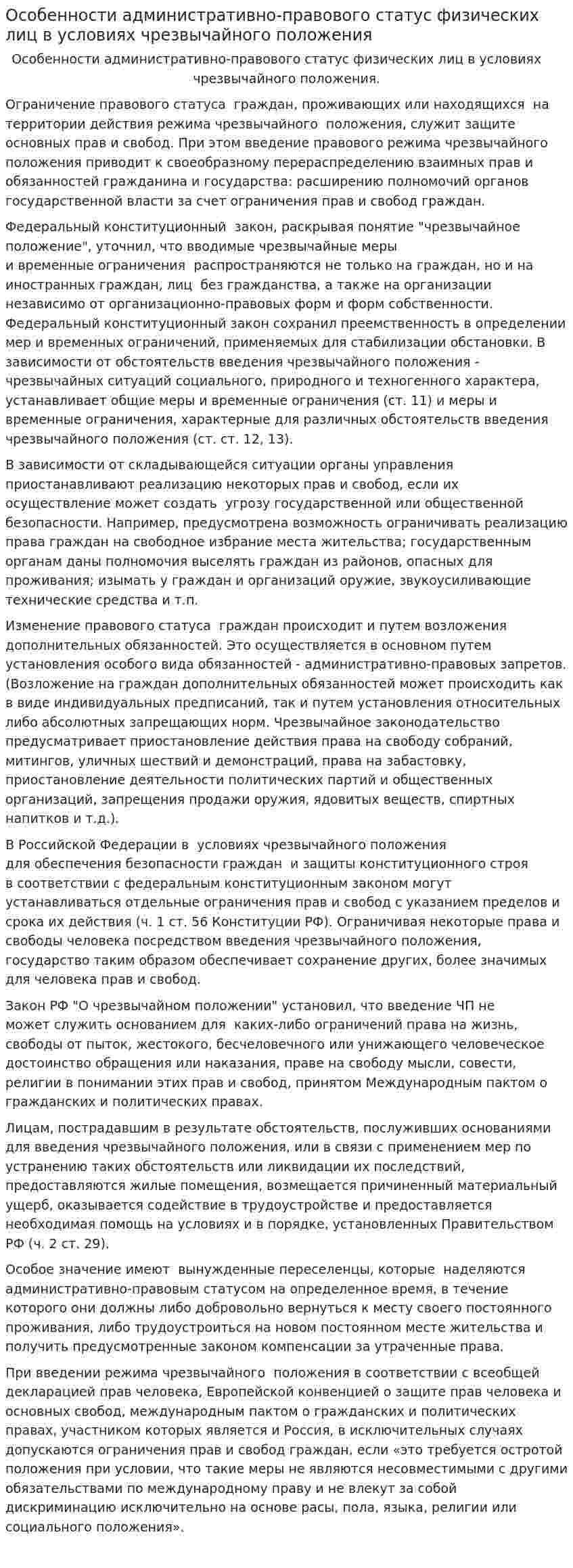 Особенности административно-правового статус физических лиц в условиях чрезвычайного положения