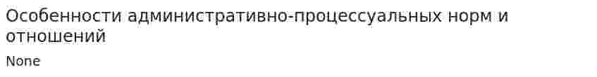 Особенности административно-процессуальных норм и отношений