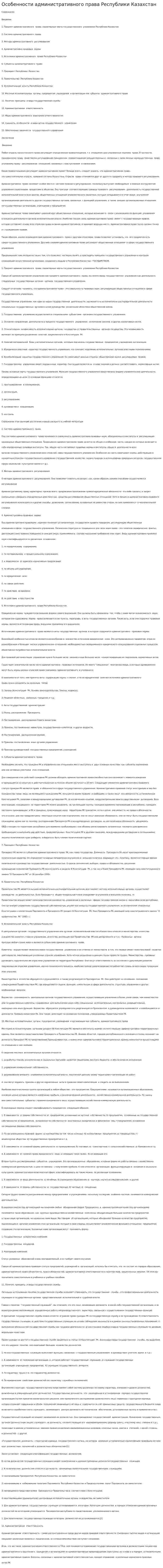Особенности административного права Республики Казахстан