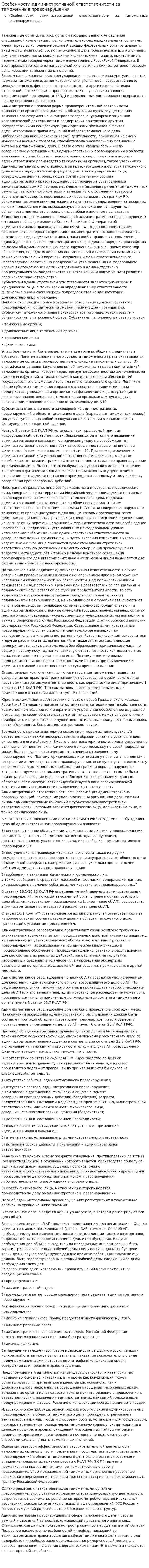 Особенности административной ответственности за таможенные правонарушения