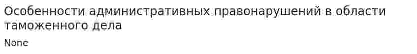 Особенности административных правонарушений в области таможенного дела