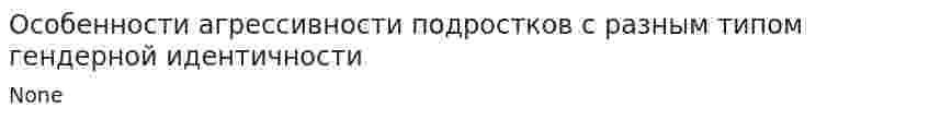 Особенности агрессивности подростков с разным типом гендерной идентичности