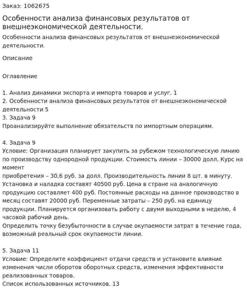 Особенности анализа финансовых результатов от внешнеэкономической деятельности. (реферат) 
