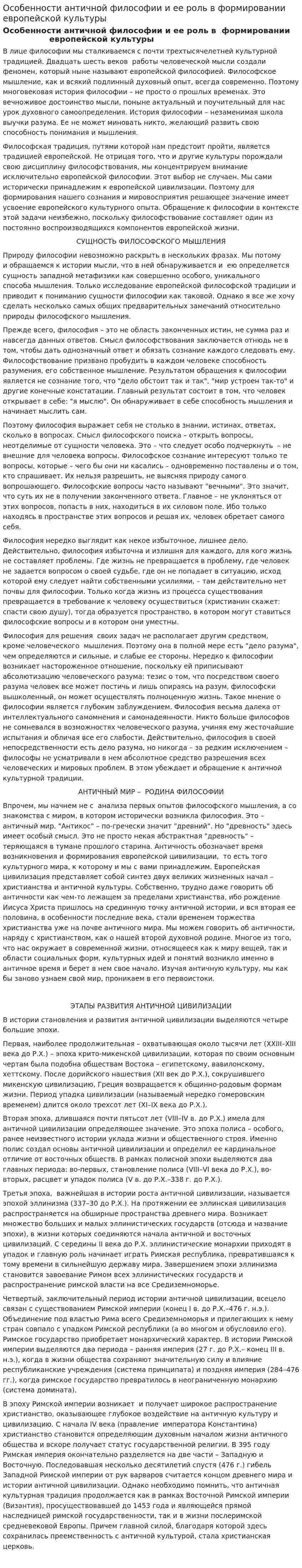 Особенности античной философии и ее роль в формировании европейской культуры