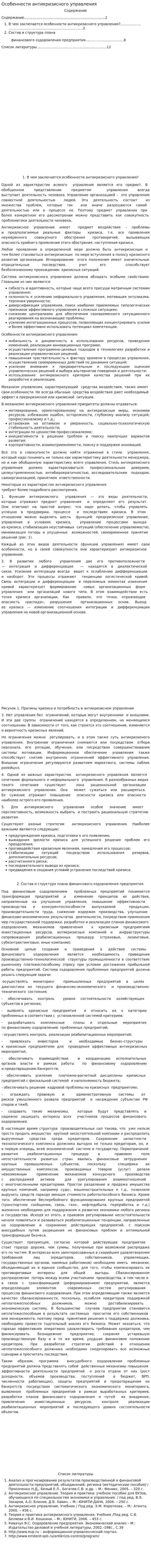 Особенности антикризисного управления. 2