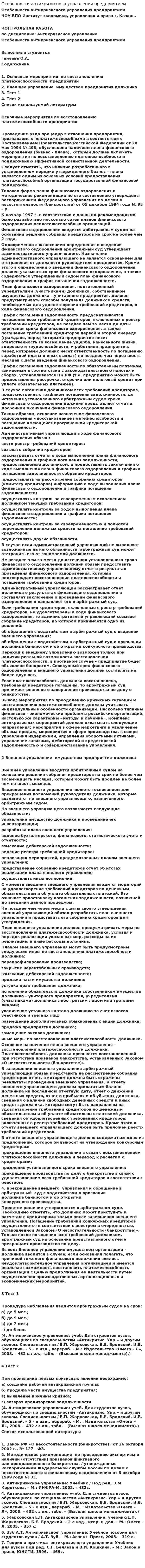 Особенности антикризисного управления предприятием