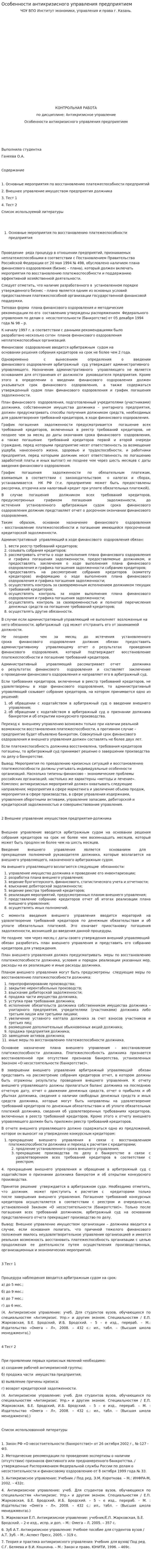 Особенности антикризисного управления предприятием. 2