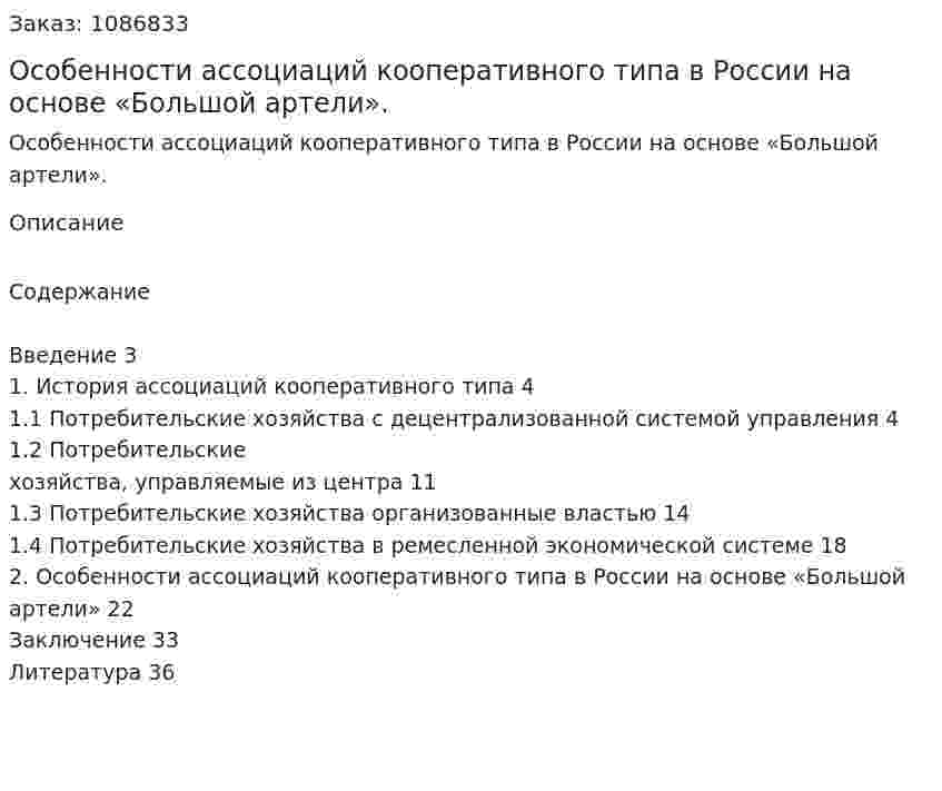 Особенности ассоциаций кооперативного типа в России на основе «Большой артели». (курсовая работа) 