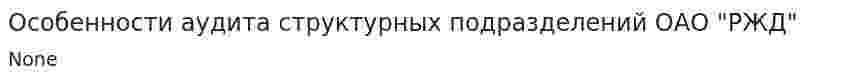 Особенности аудита структурных подразделений ОАО "РЖД"