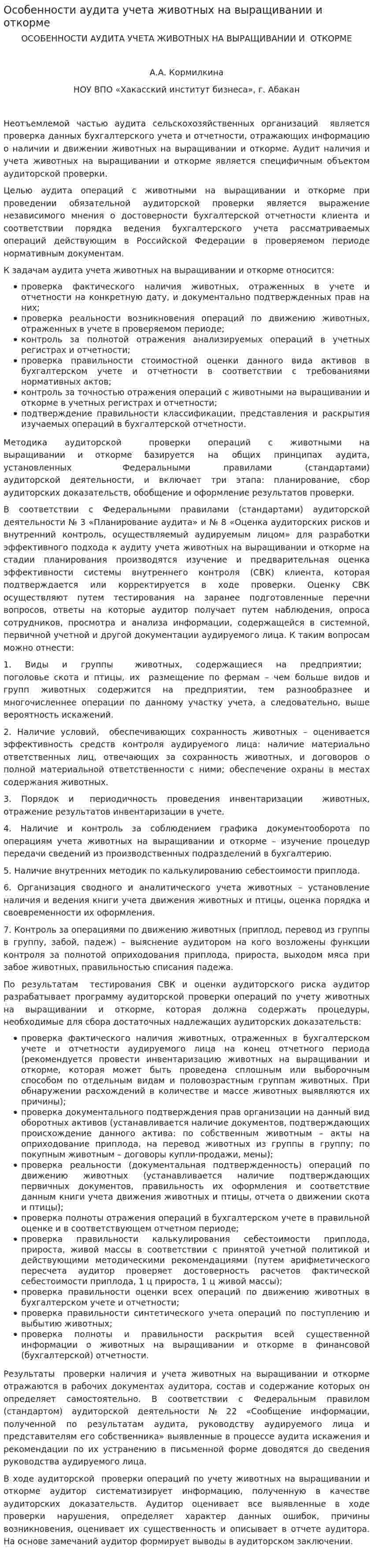 Особенности аудита учета животных на выращивании и откорме