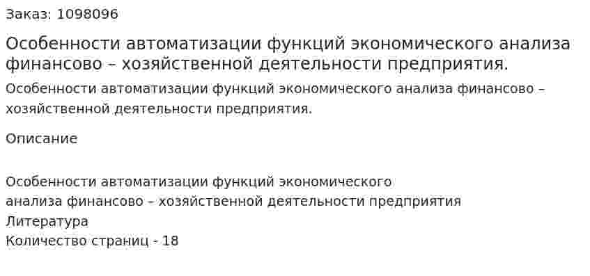 Особенности автоматизации функций экономического анализа финансово – хозяйственной деятельности предприятия. (реферат) 