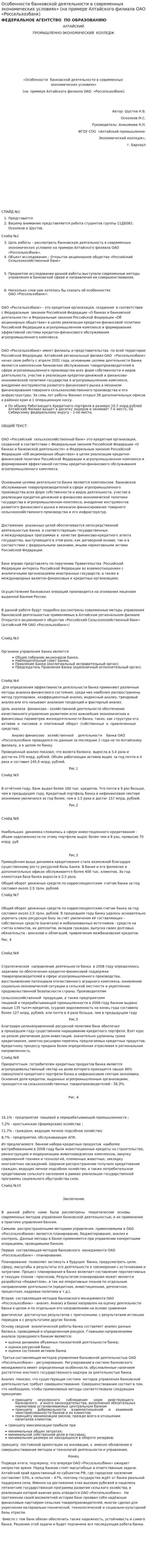 Особенности банковской деятельности в современных экономических условиях» (на примере Алтайского филиала ОАО «Россельхозбанк)