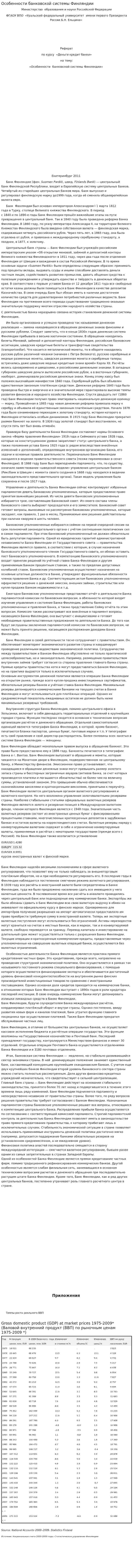 Особенности банковской системы Финляндии. 3