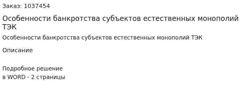 Особенности банкротства субъектов естественных монополий ТЭК 