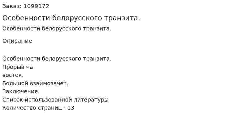 Особенности белорусского транзита. (реферат) 