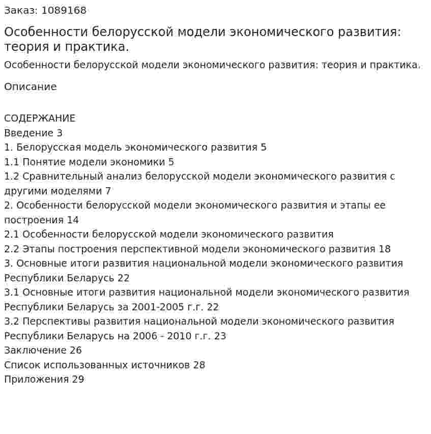 Особенности белорусской модели экономического развития: теория и практика. (курсовая работа) 