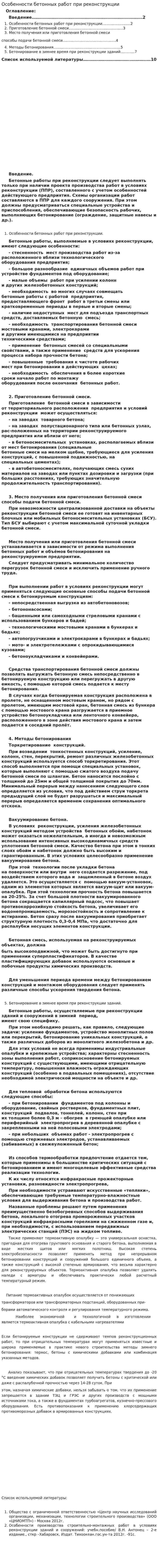 Особенности бетонных работ при реконструкции