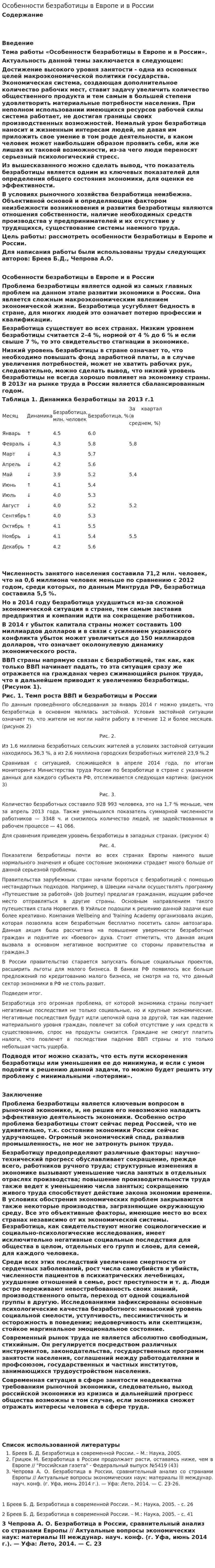 Особенности безработицы в Европе и в России
