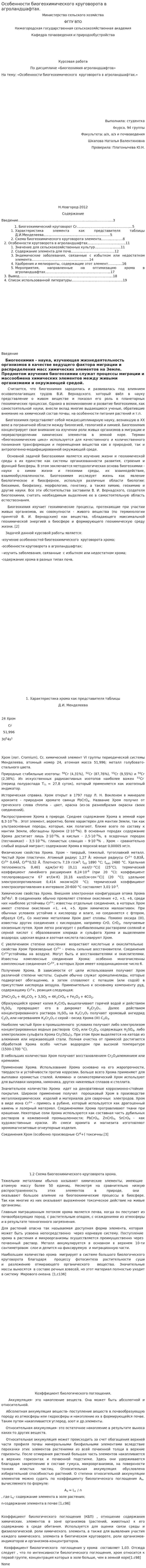 Особенности биогеохимического круговорота в агроландшафтах.