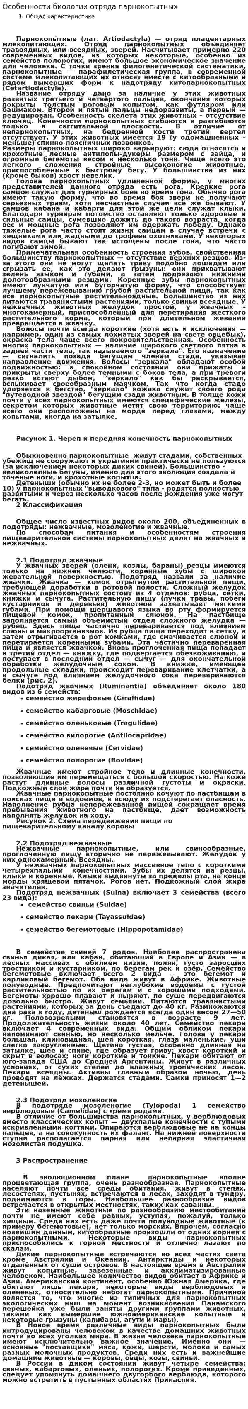 Особенности биологии отряда парнокопытных