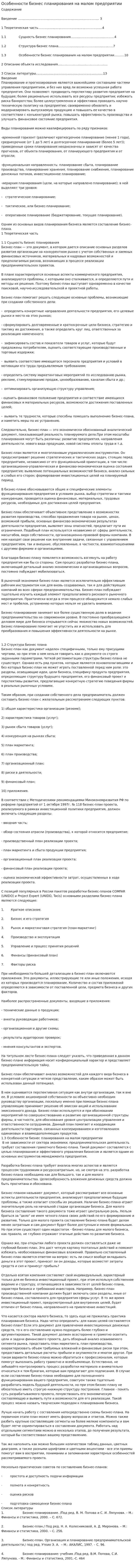 Особенности бизнес планирования на малом предприятии